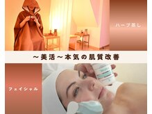クリスティーナフェイシャルとハーブ蒸しで”美活”しませんか
