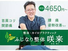 ふじなり整体 咲来(saki)