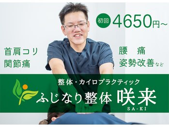 ふじなり整体 咲来(saki)