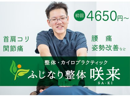 ふじなり整体 咲来(saki)の写真