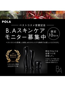 ポーラ ニュー野市店(POLA)/BAスキンケアモニター募集中！