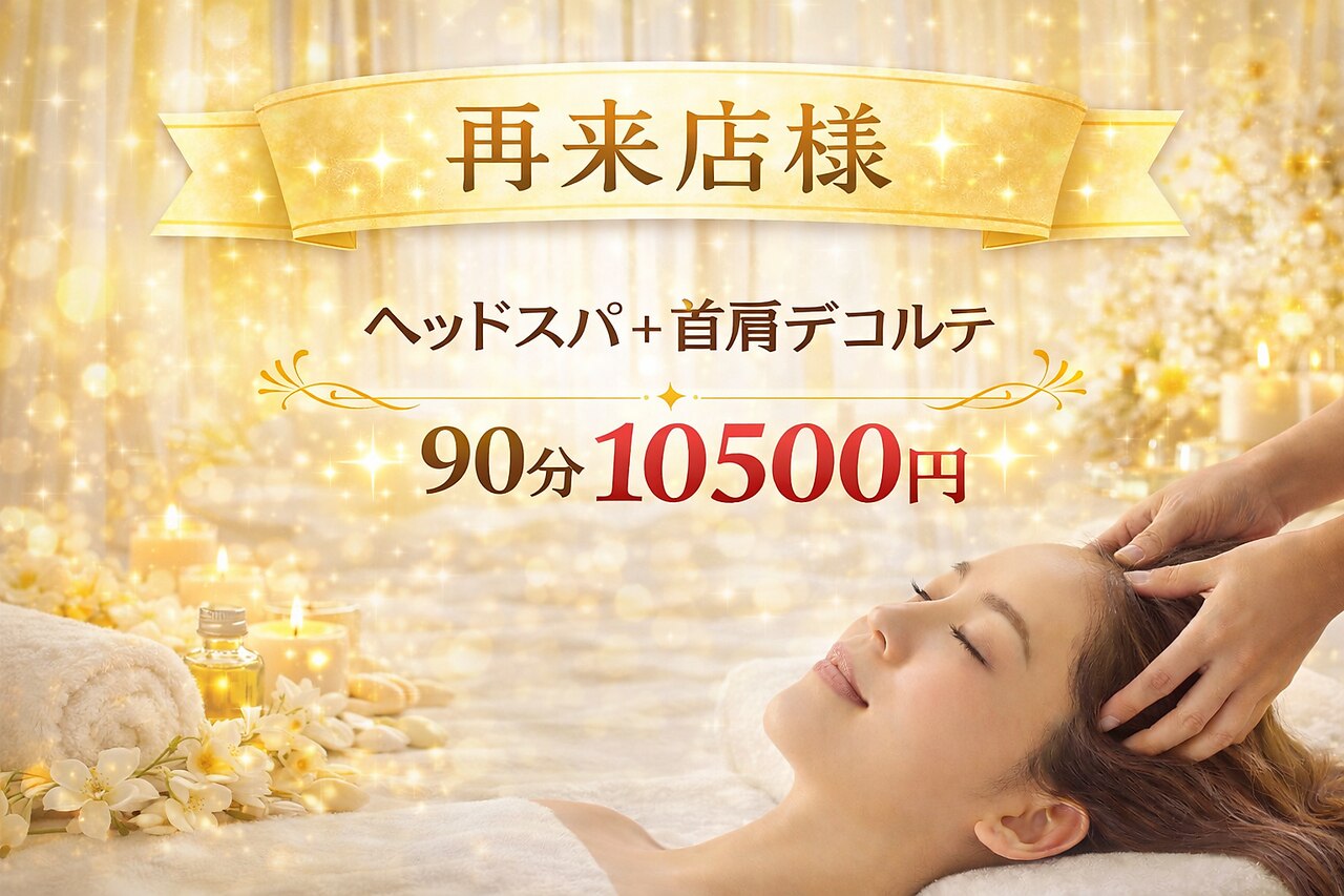 ドライヘッドスパ+首肩デコルテ　90分10500円