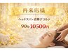 ドライヘッドスパ+首肩デコルテ 90分10500円