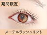 【OPEN記念★新規限定口コミ割】メーテルラッシュリフト【¥5320】[秋田］