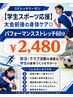 【学生スポーツ応援】大会前後の身体ケア◎パフォーマンスストレッチ60分