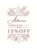 【店舗移転記念特別クーポン】通常メニューより15％OFF