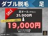 【ダブル脱毛】★足オール(甲指込)【31900円→1回目19000円】140分