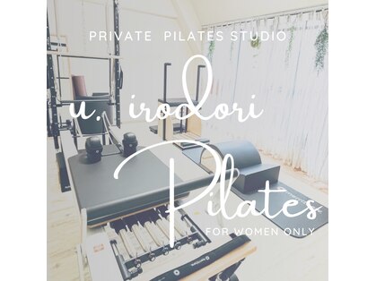 アンドイロドリピラティス(u.irodori Pilates)の写真