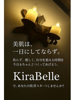 キラベル 平塚店(KiraBelle)/美肌は一日にしてならず