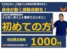 【新規】初めての方でメニュー選びにお困りの方はこちら★60分￥1,000