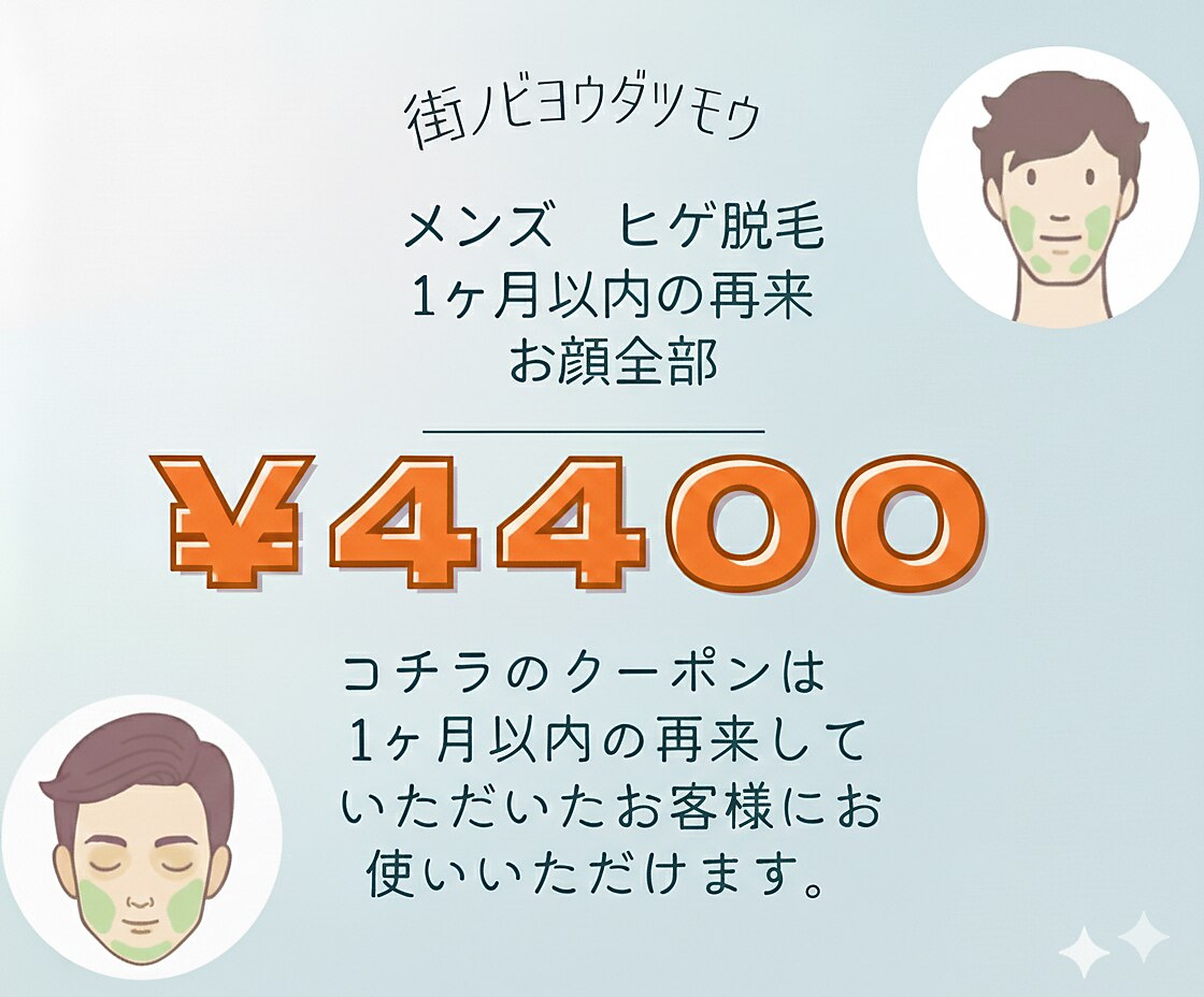 早めの予約でお得！メンズお顔ひげ全体6点美肌脱毛　1カ月以内予約　￥4400