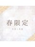 敏感な春に【春限定ブレンド】よもぎ蒸し◎春の不調/美肌(40分)¥5850→¥5000