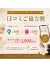 【口コミご協力割】1投稿500円OFF (最大1000円OFF ) その場で割引利用◎