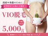 7月平日女性限定価格【VIO改善プランお試し2回】初回5000円