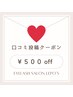 【10月限定】口コミ投稿クーポン500円オフ★(オフのみは利用不可)
