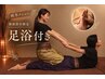 【秋冬の冷え・むくみに◎足浴付120分】タイ古式＋リフレクソロジー30分