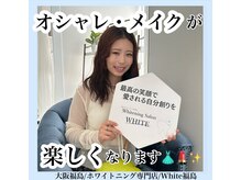 ホワイトニングサロン ホワイト(WHITE)/セルフホワイトニング/大阪/福島