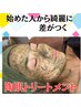 【還元17,600円お得】ハーブピーリングに肌悩みオプション全部入究極コース