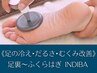 《足の冷え・むくみ・だるさ解消》足裏＆ふくらはぎインディバ 45分
