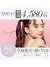 【全身脱毛したい方】美肌全身脱毛(顔VIO込)￥4580