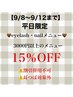 《eyelash・nail》3000円以上メニュー15%OFF！！！※耳つぼ対象外