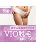 【痛み最小】VIO脱毛●へそ下まで広範囲【黒ずみ美容液仕上げ】初回6,600円