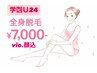 期間限定!学割u24♪全身脱毛♪顔、VIO込!最短ハイブリッド脱毛!