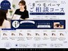 まつ毛パーマご相談コース　／　まつ毛パーマを相談しながら決められる　