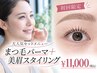 【目元の印象をアップ☆】まつ毛パーマ+眉スタイリング(間引き込)