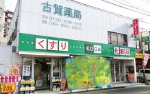 古賀薬局 化粧品コーナー スキンケアブース