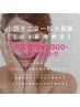 ☆小顔モニター様specialクーポン☆【1日3名様限定】80分¥5,500→¥3,980!!