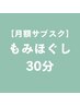 【月額サブスク】もみほぐし30分×8回コース　¥22400→¥16000