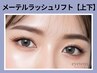 【タレ目効果☆】メーテルラッシュリフトパーマ《上下》 11,500円→7,400円