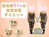 【‐５～１０kg痩せたい方】痩身/ダイエットカウンセリング+整体体験