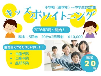 ホワイトニングショップ 富山店の写真/キッズホワイトニングは小学校高学年から中学生まで対応！初めてでも丁寧なカウンセリングで安心☆