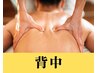 【分厚い背中・パンパンに張って辛い背面に】背中集中ケア75分☆通常¥22000