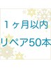 【リピーター様】50本（前回から１ヶ月以内）