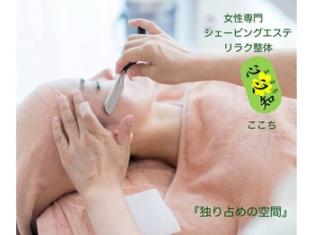 心心知(kokochi)/美肌への近道シェービングエステ