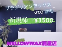 メローワックス 鹿屋店(MELLOW WAX)