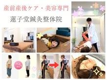 蓮子堂鍼灸整体院