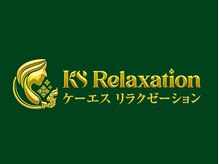 ケーエスリラクゼーション