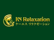 ケーエスリラクゼーション