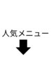 ↓人気メニュー↓