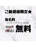 ご新規様限定☆指名料無料！！