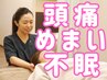 女性の自律神経専門整体 頭痛/めまい/不眠/疲れ/更年期/プレ更年期 ¥5,500