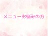【メニューにお悩みの方】