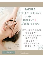サクラ(Sakura)/ Sakuraのお顔スパ