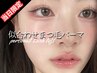 【当日限定口コミ割】似合わせまつ毛パーマ¥3,000♪理想のカールで垢抜けeye