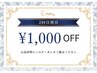 <<2回目ご来店の方限定>>お会計から¥1,000割引