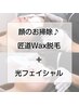 【匠道ワックス脱毛(鼻&ミドルチーク)+光フェイシャル】EL付¥13,200
